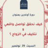 دورة أونلاين بعنوان  : كيف نحقق تواصل واقعي ونتكيف في الزواج ؟