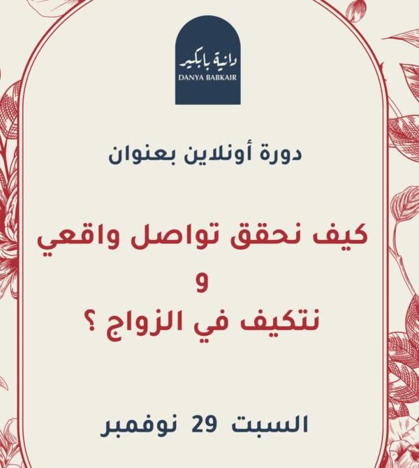 دورة أونلاين بعنوان  : كيف نحقق تواصل واقعي ونتكيف في الزواج ؟