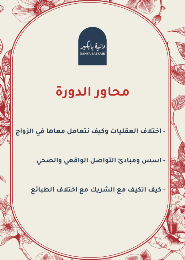 دورة أونلاين بعنوان  : كيف نحقق تواصل واقعي ونتكيف في الزواج ؟