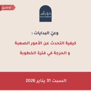 وعيّ البدايات : كيفية التحدث عن الأمور الصعبة و الحرجة في فترة الخطوبة
