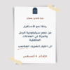 دورة أونلاين : رحلة نحو الأستقرار  من  فهم سيكولوجية الرجل والمرأة في العلاقات العاطفية   الى اختيار الشريك المناسب