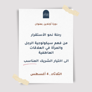 دورة أونلاين : رحلة نحو الأستقرار من فهم سيكولوجية الرجل والمرأة في العلاقات العاطفية الى اختيار الشريك المناسب