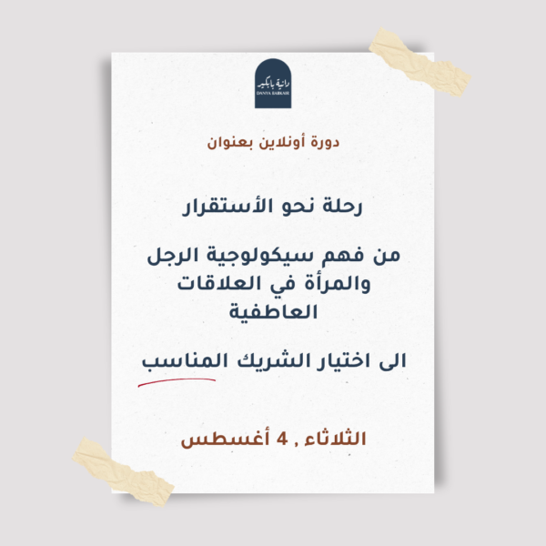 دورة أونلاين : رحلة نحو الأستقرار  من  فهم سيكولوجية الرجل والمرأة في العلاقات العاطفية   الى اختيار الشريك المناسب
