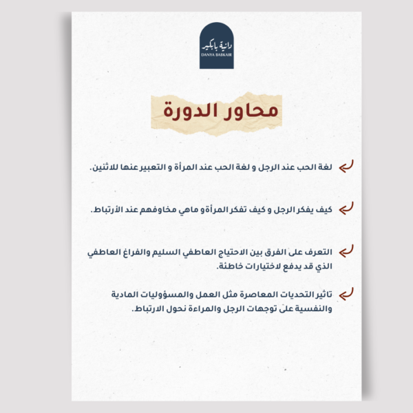 دورة أونلاين : رحلة نحو الأستقرار  من  فهم سيكولوجية الرجل والمرأة في العلاقات العاطفية   الى اختيار الشريك المناسب