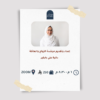 دورة أونلاين : رحلة نحو الأستقرار  من  فهم سيكولوجية الرجل والمرأة في العلاقات العاطفية   الى اختيار الشريك المناسب
