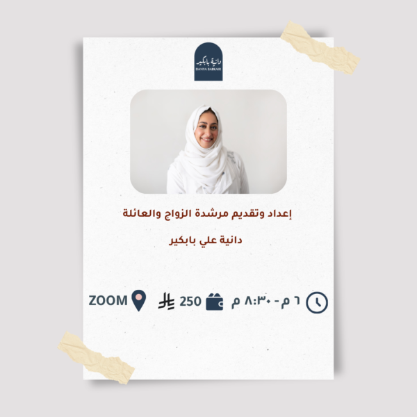 دورة أونلاين : رحلة نحو الأستقرار  من  فهم سيكولوجية الرجل والمرأة في العلاقات العاطفية   الى اختيار الشريك المناسب